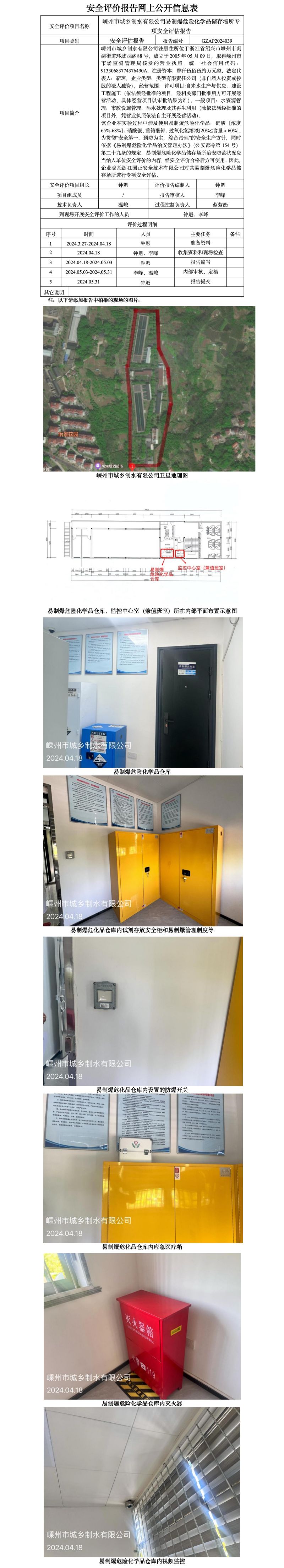 GZAP2024039嵊州市城乡制水有限公司易制爆危险化学品储存场所专项安全评估报告 网上公开信息表_01.jpg